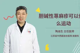 胆碱性荨麻疹可以做什么运动视频封面