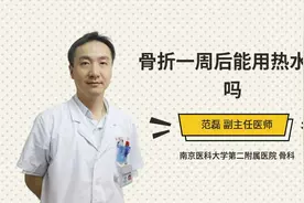 骨折一周后能用热水敷吗视频封面