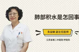 肺部积水是怎回事视频封面