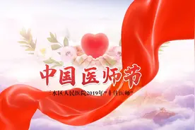 视频|三水区人民医院首届“十佳医师”揭晓，哪个医生最打动你？视频封面