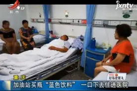 重庆：加油站买瓶“蓝色饮料” 一口下去住进医院视频封面