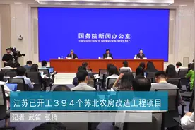 江苏已开工394个苏北农房改造工程项目视频封面