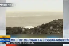 11号台风来了！“白鹿”登陆台湾省，今夜至明晨再登粤闽沿海