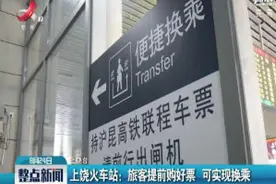 上饶火车站：旅客提前购好票 可实现换乘