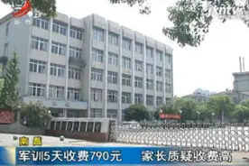 南昌：军训5天收费790元 家长质疑收费高