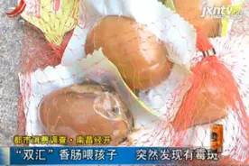 都市消费调查·南昌经开：“双汇”香肠喂孩子 突然发现有霉斑视频封面