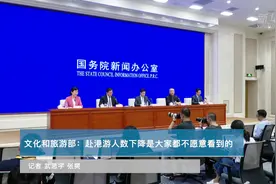 文化和旅游部：赴港游人数下降是大家都不愿意看到的视频封面
