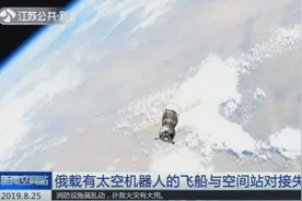 俄罗斯飞船与国际空间站对接失败，船内唯一乘客为人形机器人视频封面