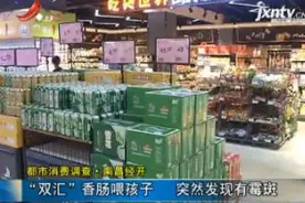 都市消费调查·南昌经开：“双汇”香肠喂孩子 突然发现有霉斑