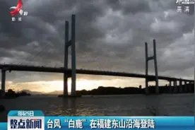 台风“白鹿”在福建东山沿海登陆