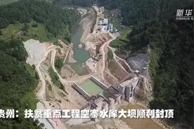 贵州：扶贫重点工程空寨水库大坝顺利封顶视频封面