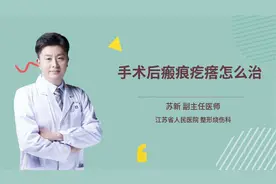 手术后瘢痕疙瘩怎么治视频封面