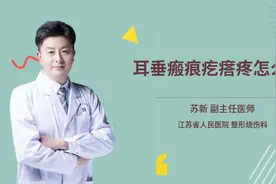 耳垂瘢痕疙瘩疼怎么治视频封面