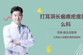 打耳洞长瘢痕疙瘩挂什么科视频封面