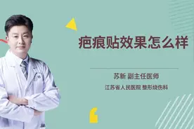 疤痕贴效果怎么样视频封面