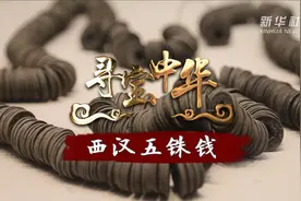 寻宝中华|西汉五铢钱视频封面