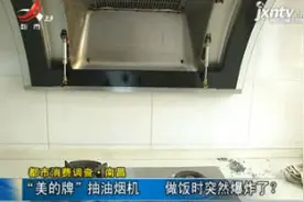 都市消费调查·南昌：“美的牌”抽油烟机 做饭时突然爆炸了？