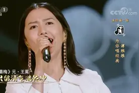 谭维维一首《墨梅》歌声如天籁，唯美动听，陶醉全场