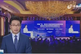 中国广电·青岛5G高新视频实验园区8月26日揭牌视频封面
