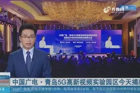 中国广电·青岛5G高新视频实验园区8月26日揭牌视频封面