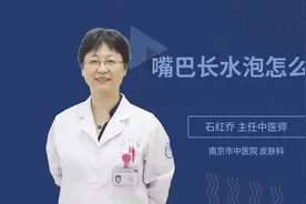 嘴巴长水泡怎么办视频封面