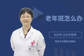 老年斑怎么办视频封面