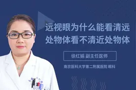 远视眼为什么能看清远处物体看不清近处物体视频封面