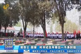 帮烈士“回家” 村书记五年寄出一千多封信