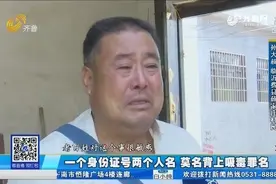 临沂：一个身份证号两个人名 莫名背上吸毒罪名视频封面