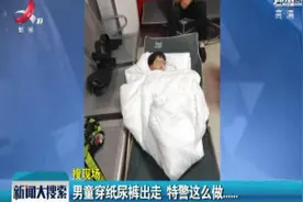 贵州凯里：男童穿纸尿裤出走 特警这么做……视频封面
