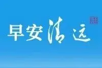 市委宣传部直属事业单位公开选调面试成绩公布| 早安清远图片