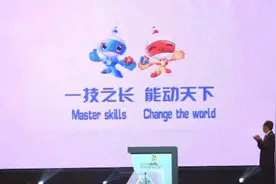 第46届世界技能大赛吉祥物主题口号揭晓视频封面