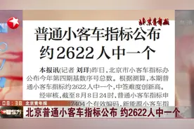 北京普通小客车指标公布，约2622人中一个！视频封面