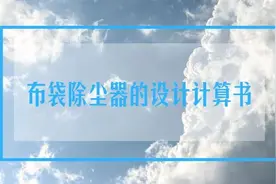 布袋除尘器的设计计算书，非常实用图片