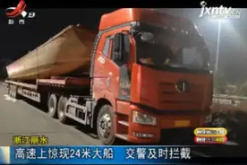 浙江丽水：高速上惊现24米大船 交警及时拦截视频封面