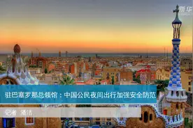 驻巴塞罗那总领馆：中国公民夜间出行加强安全防范视频封面