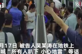 为走红地铁上喊“趴下，地雷” 5人被诉视频封面