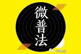 【微普法】 发生手机丢失怎么办？首先要做这些！图片