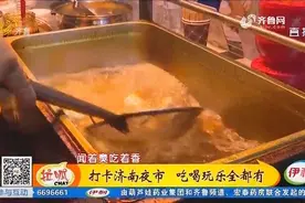 打卡济南夜市 吃喝玩乐全都有视频封面