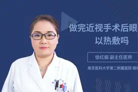 做完近视手术后眼睛可以热敷吗视频封面