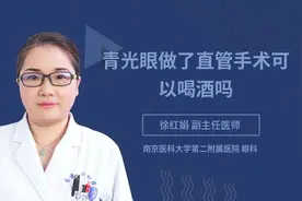 青光眼做了直管手术可以喝酒吗视频封面