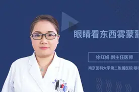眼睛看东西雾蒙蒙的视频封面