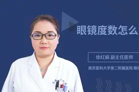 眼镜度数怎么看视频封面