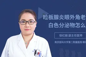 睑板腺炎眼外角老是有白色分泌物怎么办视频封面