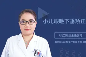 小儿眼睑下垂矫正手术视频封面