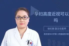孕妇高度近视可以顺产吗视频封面