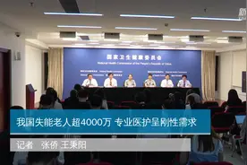 我国失能老人超4000万 专业医护呈刚性需求视频封面