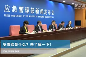安责险是什么？来了解一下！视频封面