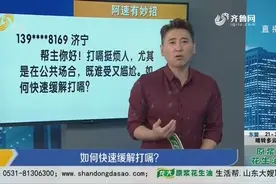 阿速有妙招：如何快速缓解打嗝？视频封面