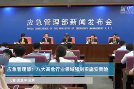 应急管理部：八大高危行业领域强制实施安责险视频封面